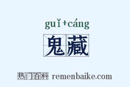 鬼藏是什么意思的图片